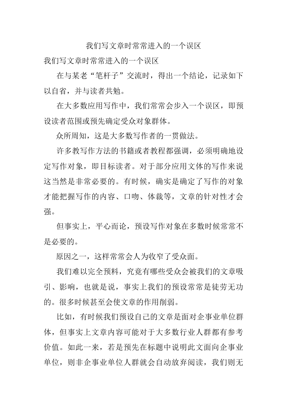 我们写文章时常常进入的一个误区.docx_第1页