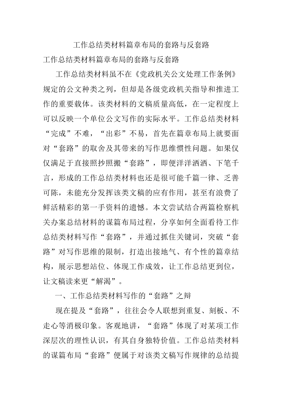工作总结类材料篇章布局的套路与反套路.docx_第1页