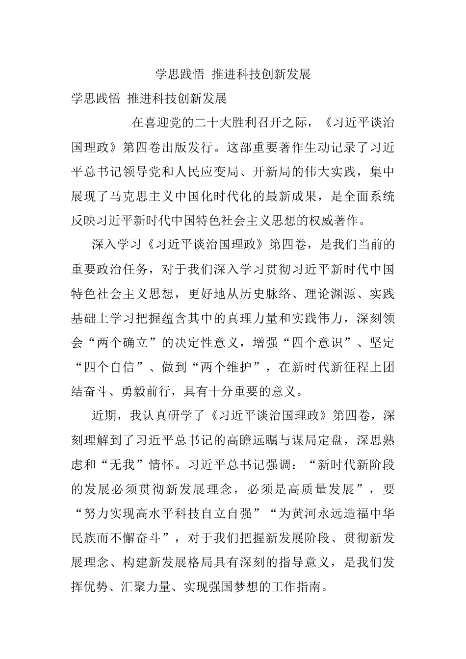 学思践悟 推进科技创新发展.docx_第1页