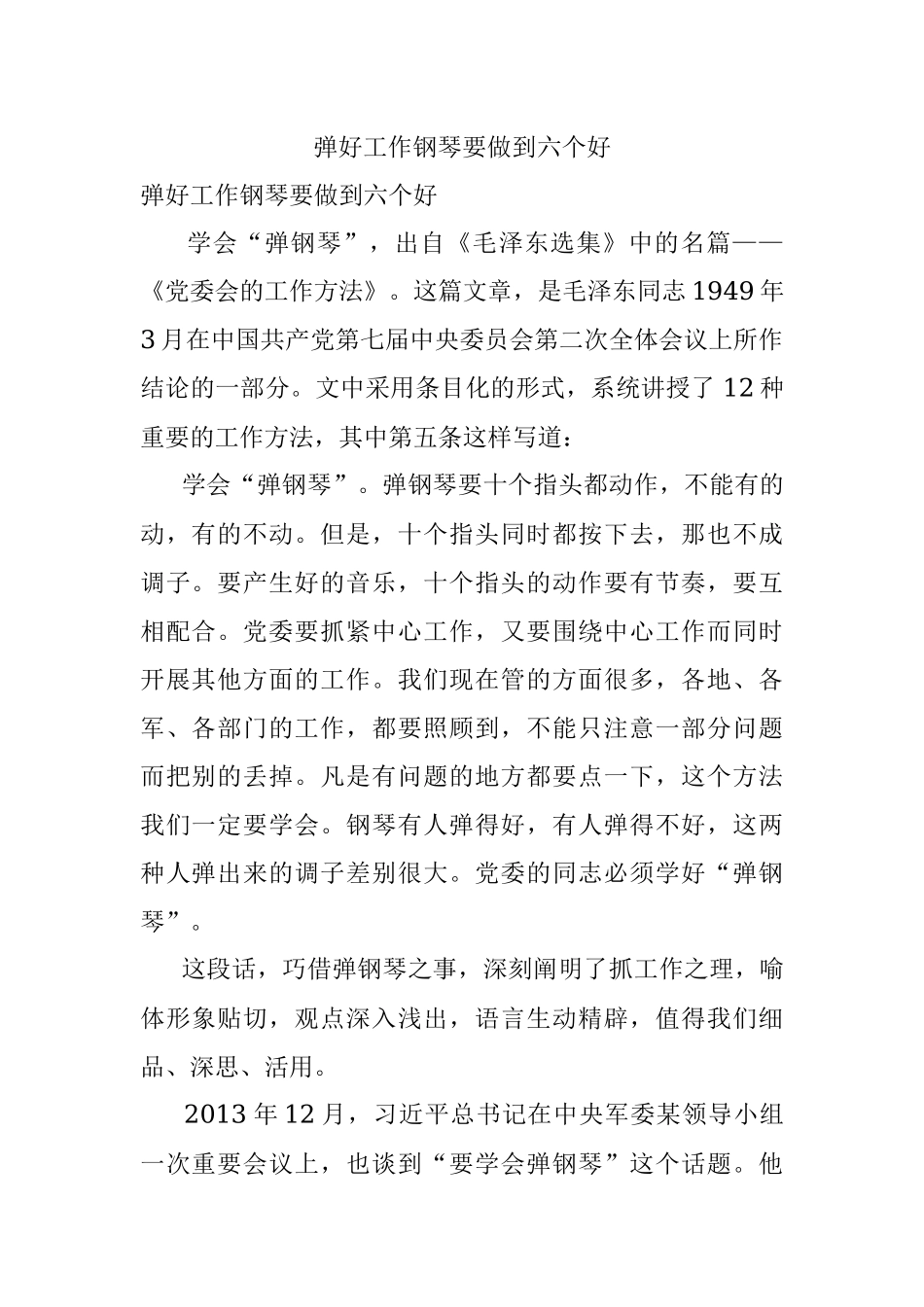 弹好工作钢琴要做到六个好.docx_第1页
