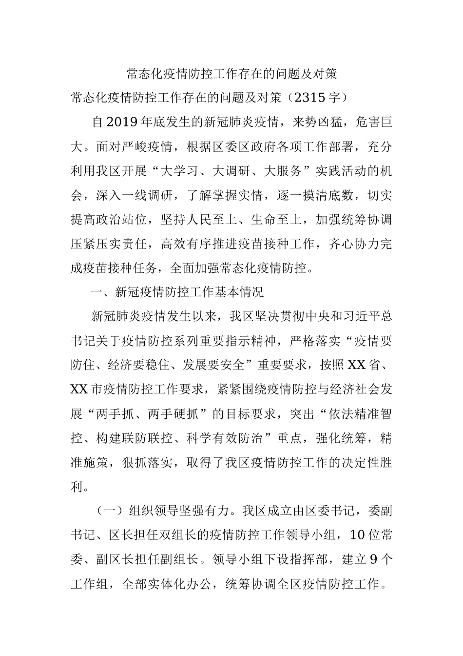 常态化疫情防控工作存在的问题及对策.docx_第1页