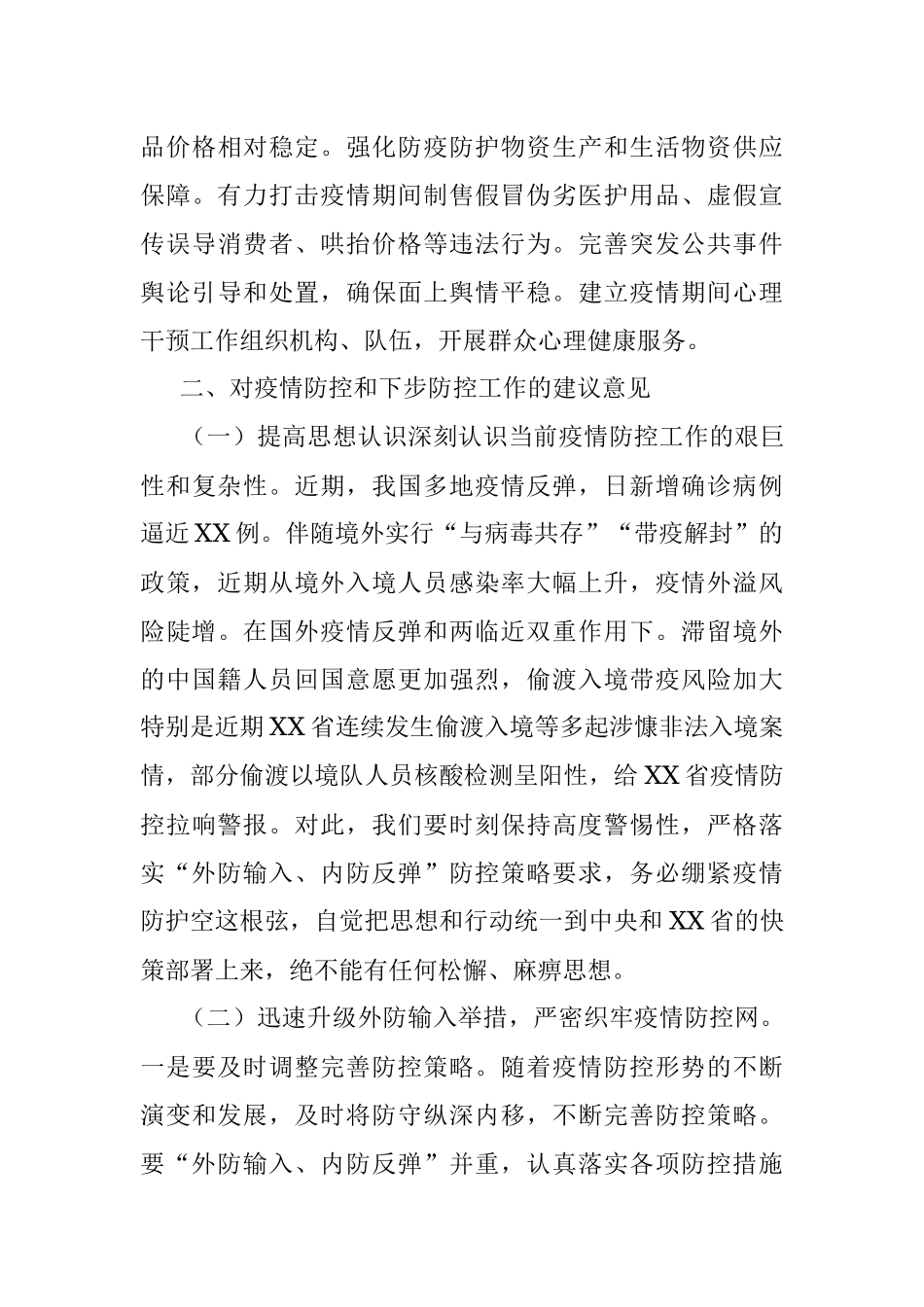 常态化疫情防控工作存在的问题及对策.docx_第3页