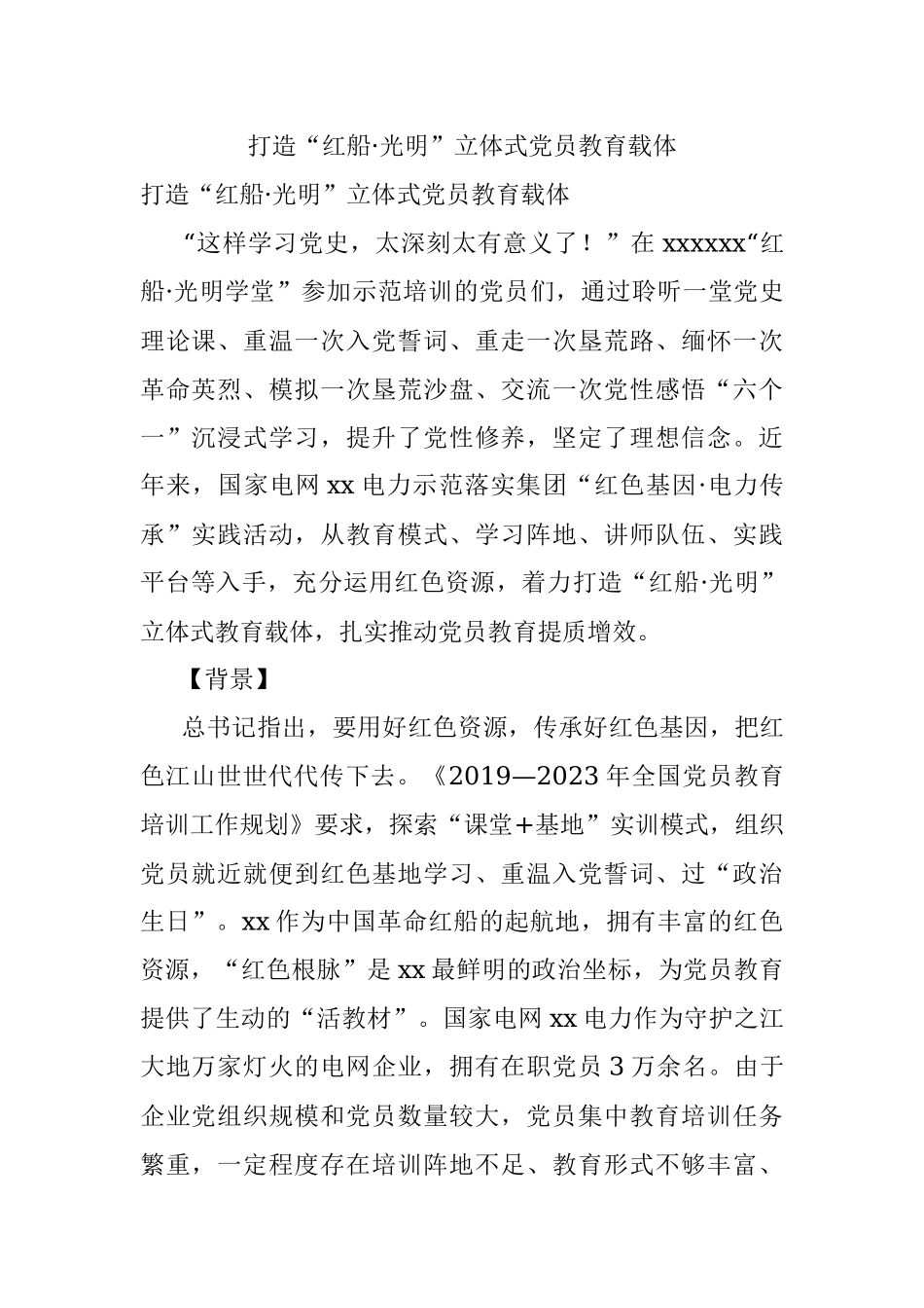 打造“红船·光明”立体式党员教育载体.docx_第1页