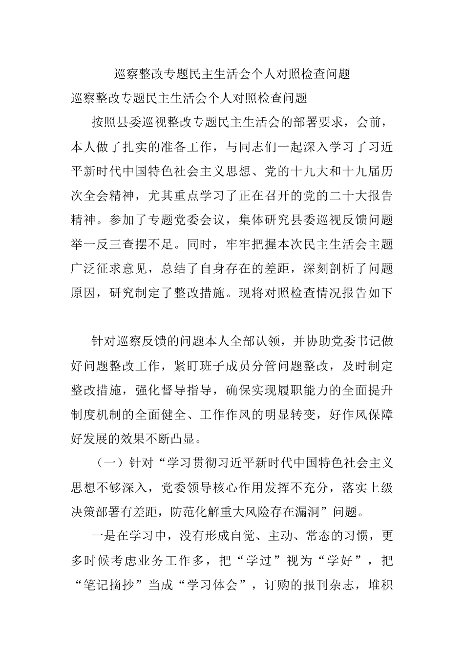 巡察整改专题民主生活会个人对照检查问题.docx_第1页