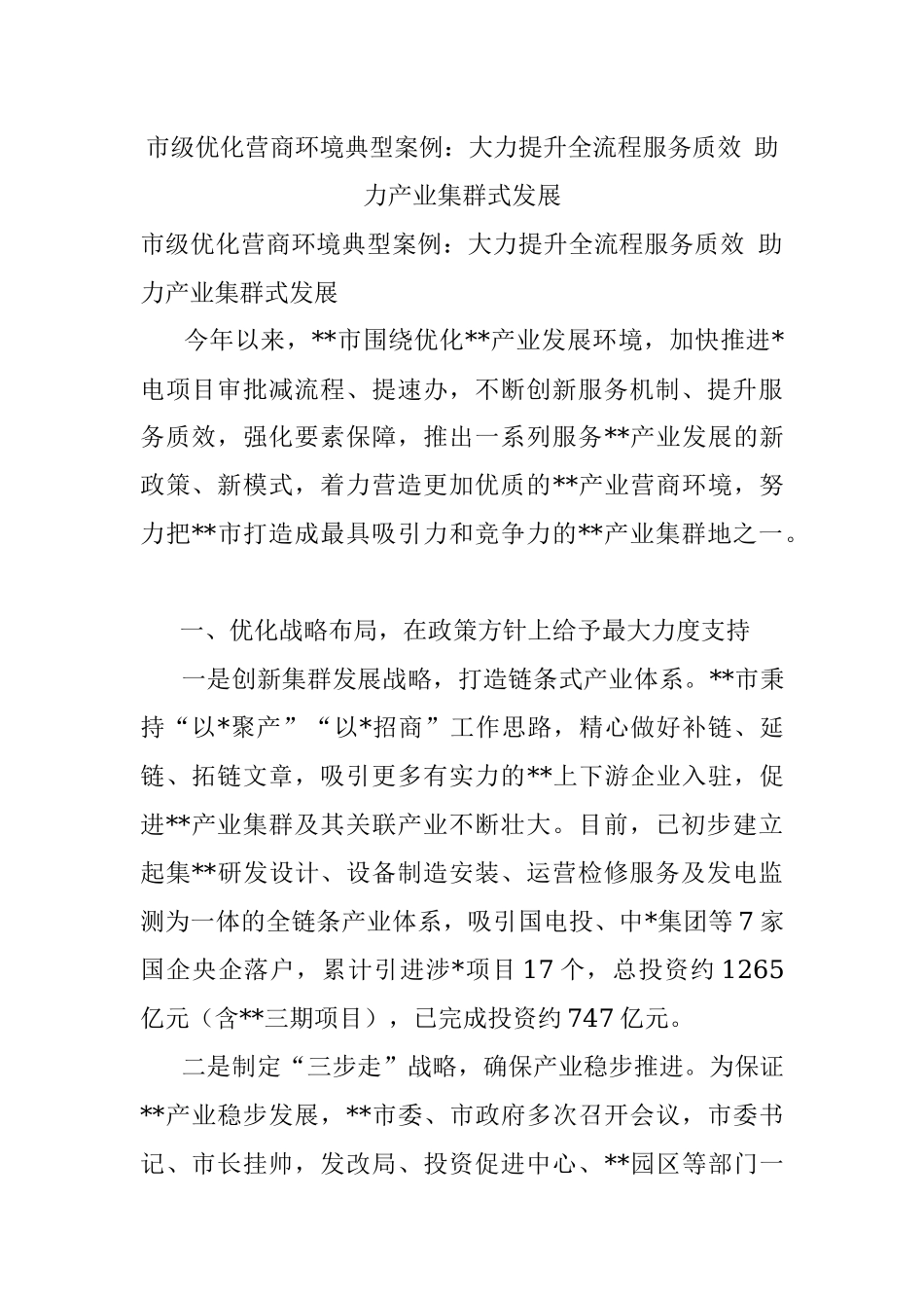 市级优化营商环境典型案例：大力提升全流程服务质效 助力产业集群式发展.docx_第1页