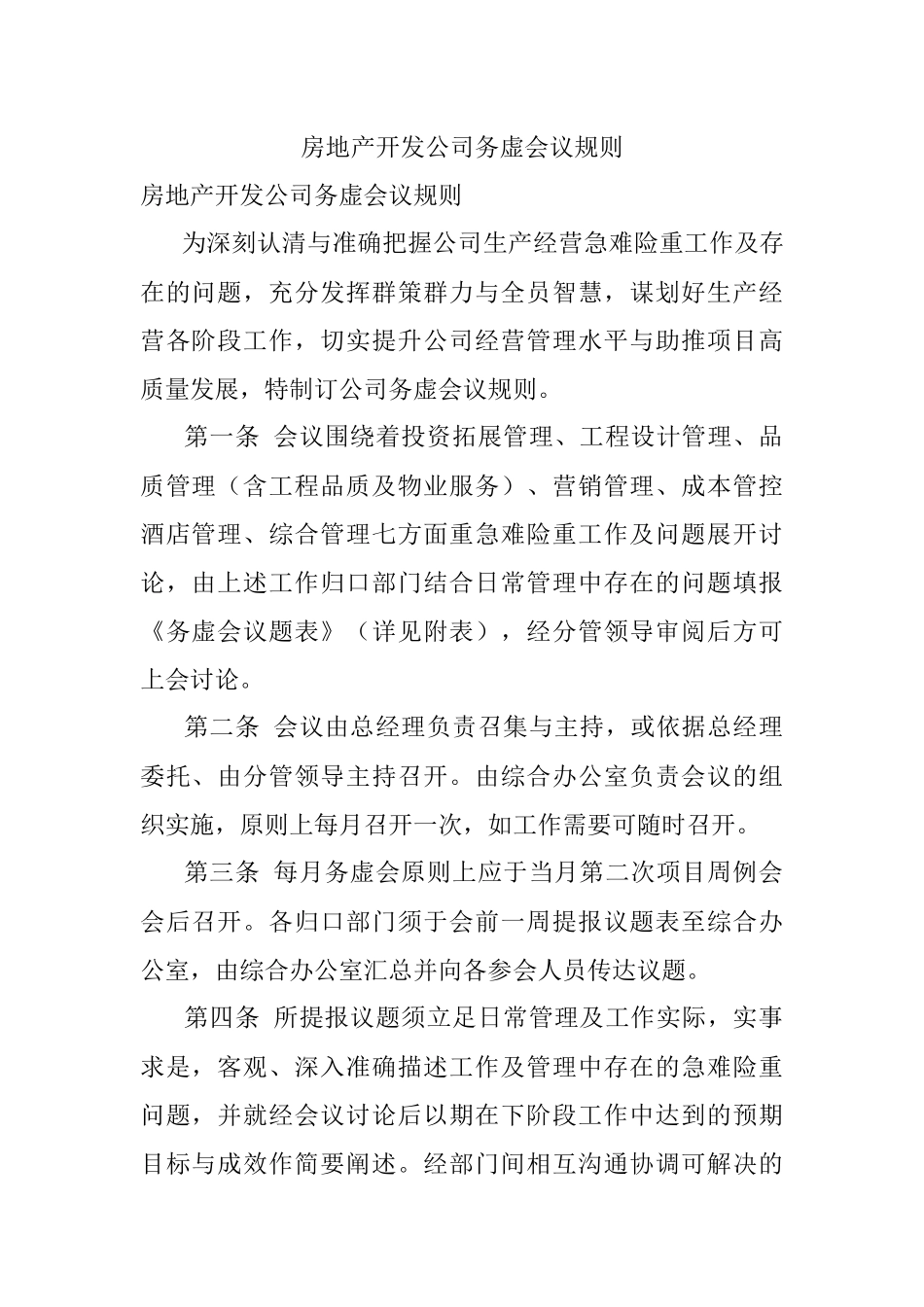 房地产开发公司务虚会议规则.docx_第1页