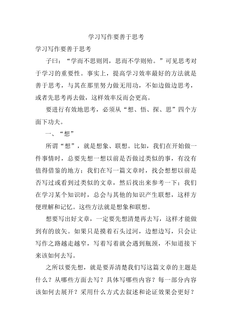 学习写作要善于思考.docx_第1页