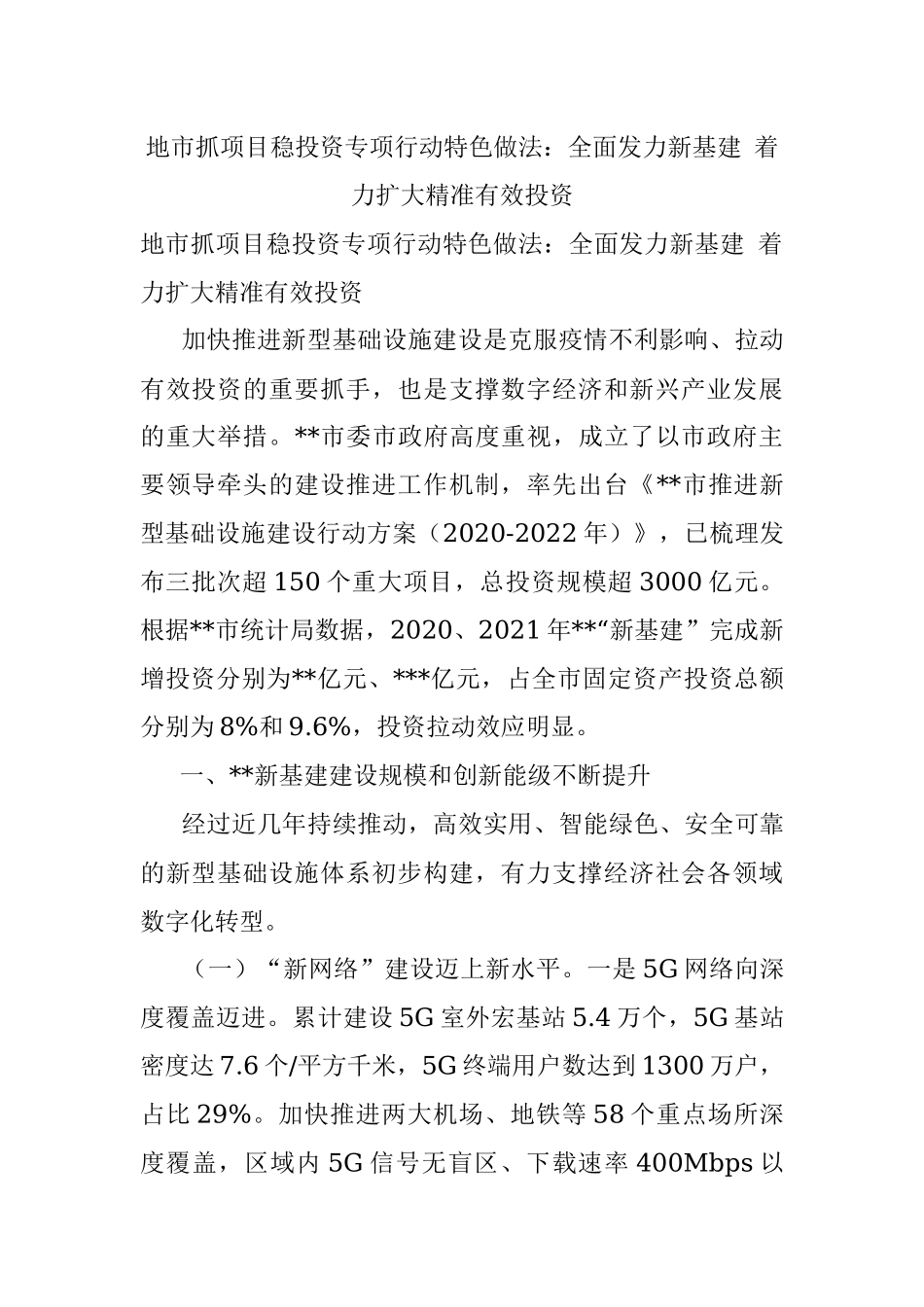 地市抓项目稳投资专项行动特色做法：全面发力新基建 着力扩大精准有效投资.docx_第1页