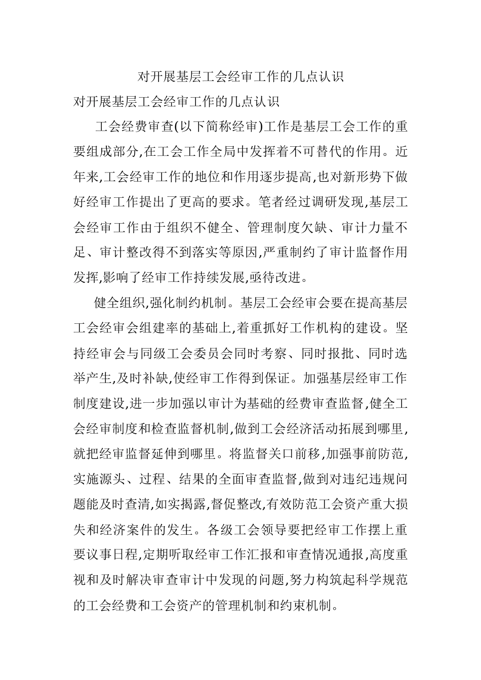 对开展基层工会经审工作的几点认识.docx_第1页