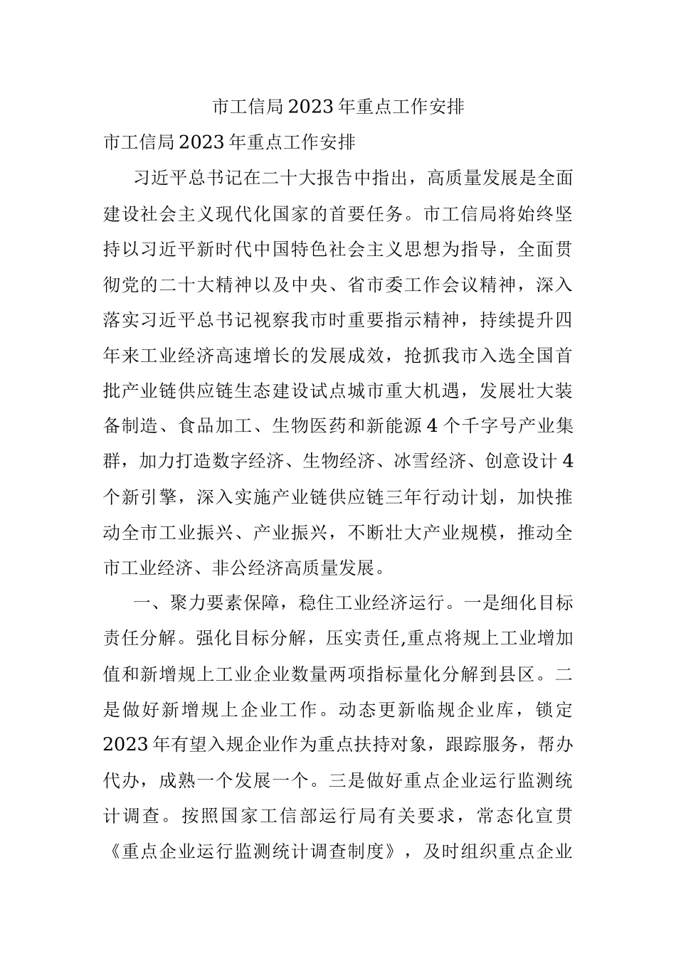 市工信局2023年重点工作安排.docx_第1页