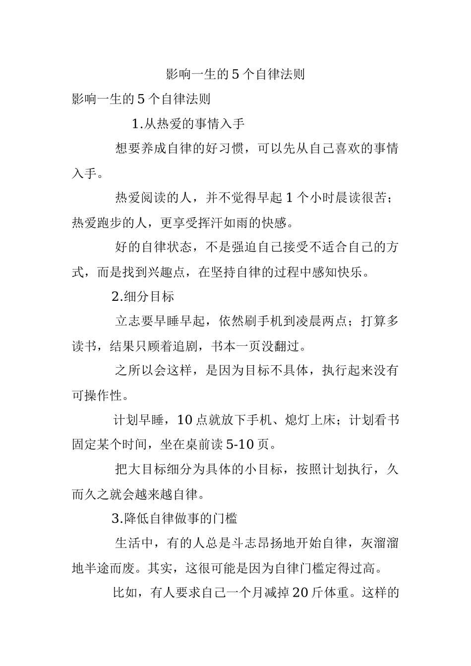影响一生的5个自律法则.docx_第1页