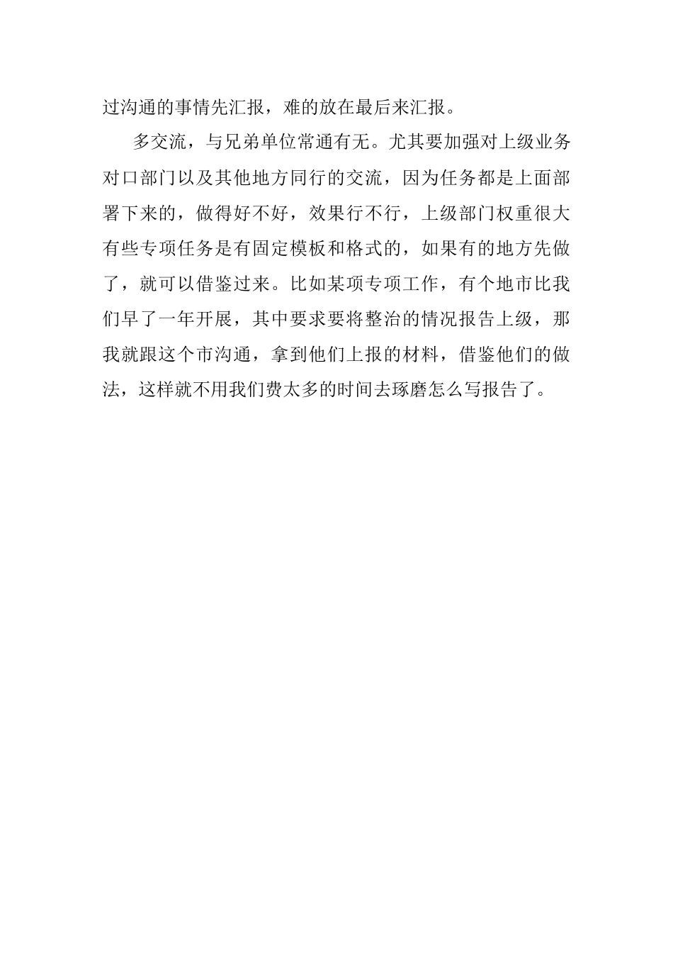当科长要四会一多.docx_第3页