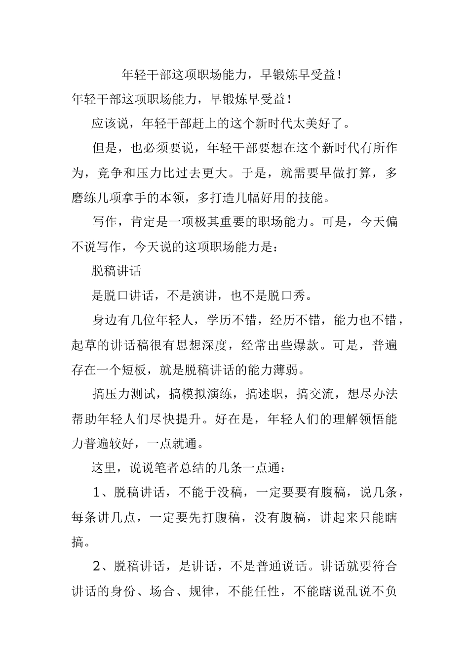 年轻干部这项职场能力早锻炼早受益！.docx_第1页