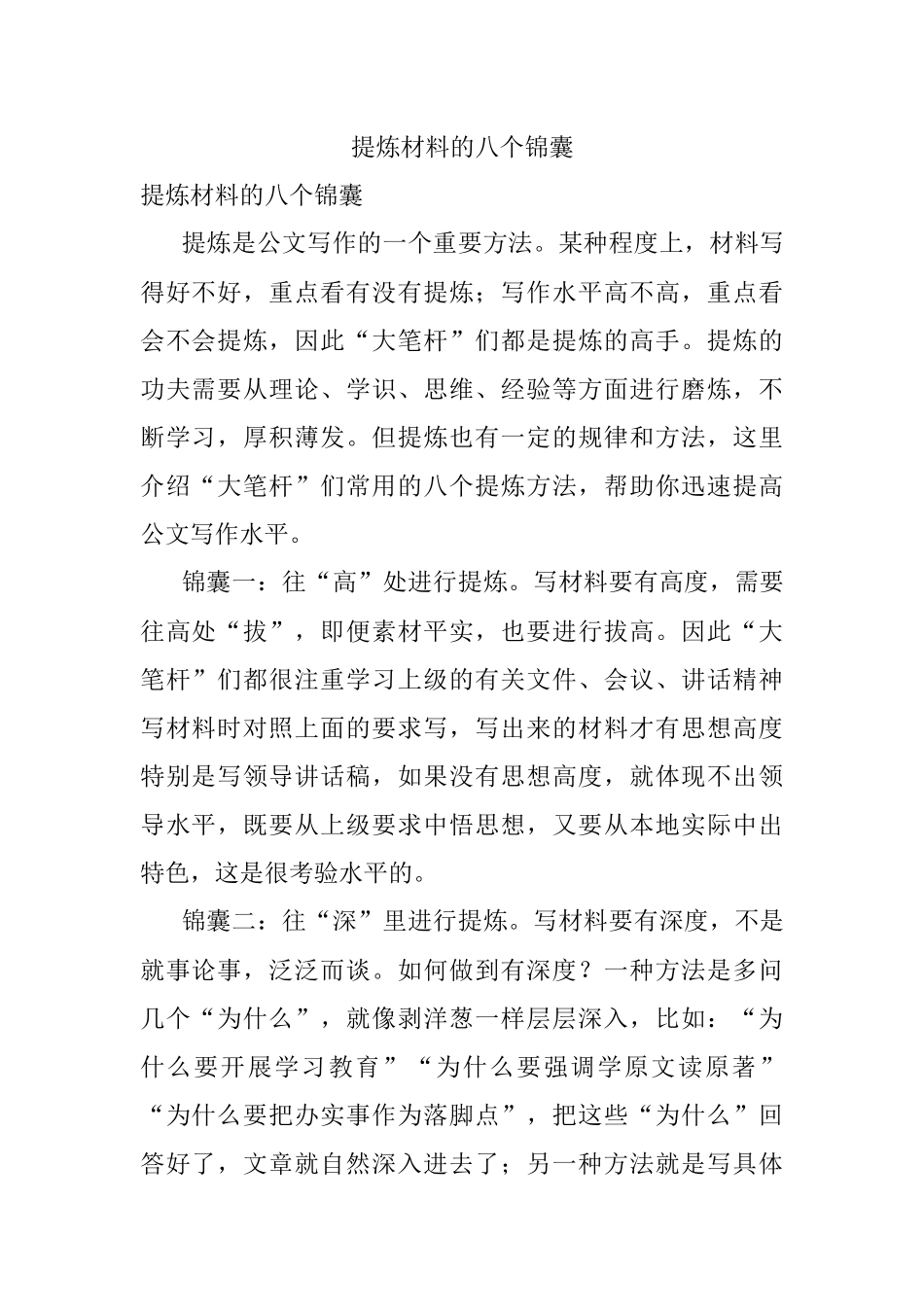 提炼材料的八个锦囊.docx_第1页