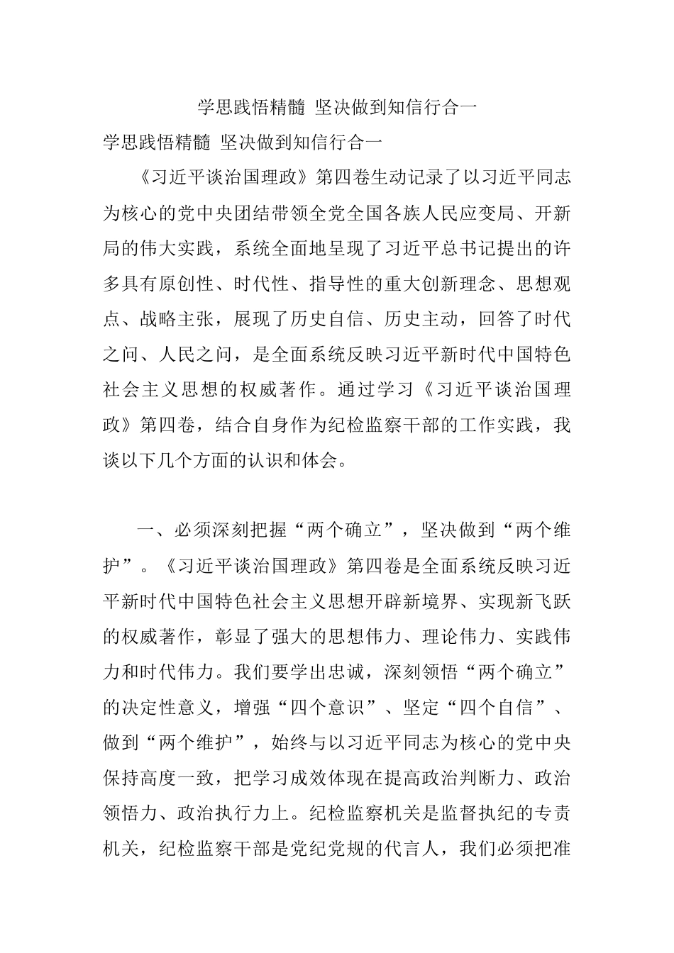 学思践悟精髓 坚决做到知信行合一.docx_第1页