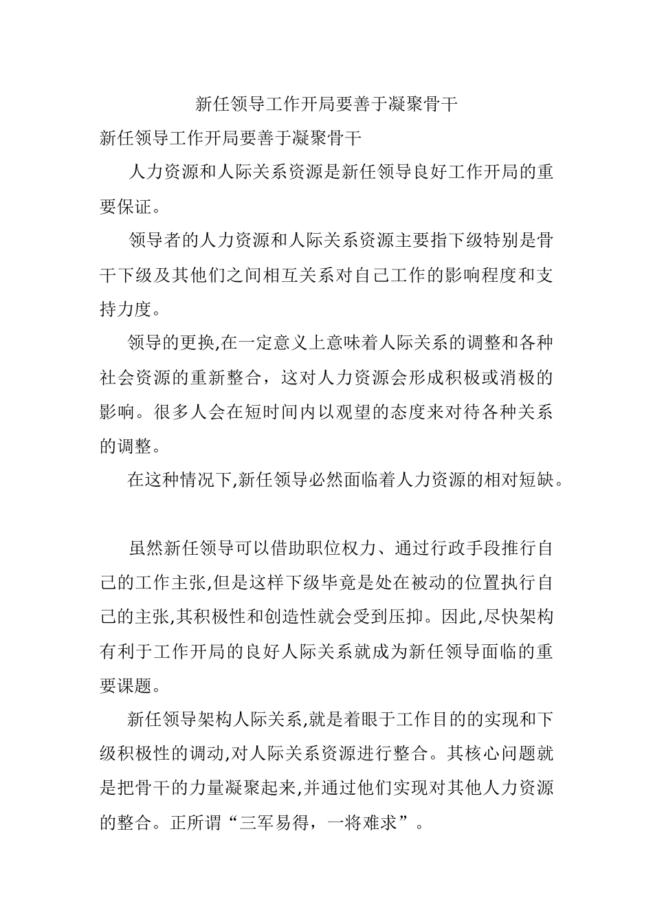 新任领导工作开局要善于凝聚骨干.docx_第1页