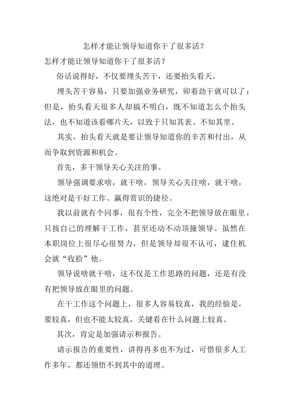 怎样才能让领导知道你干了很多活？.docx_第1页