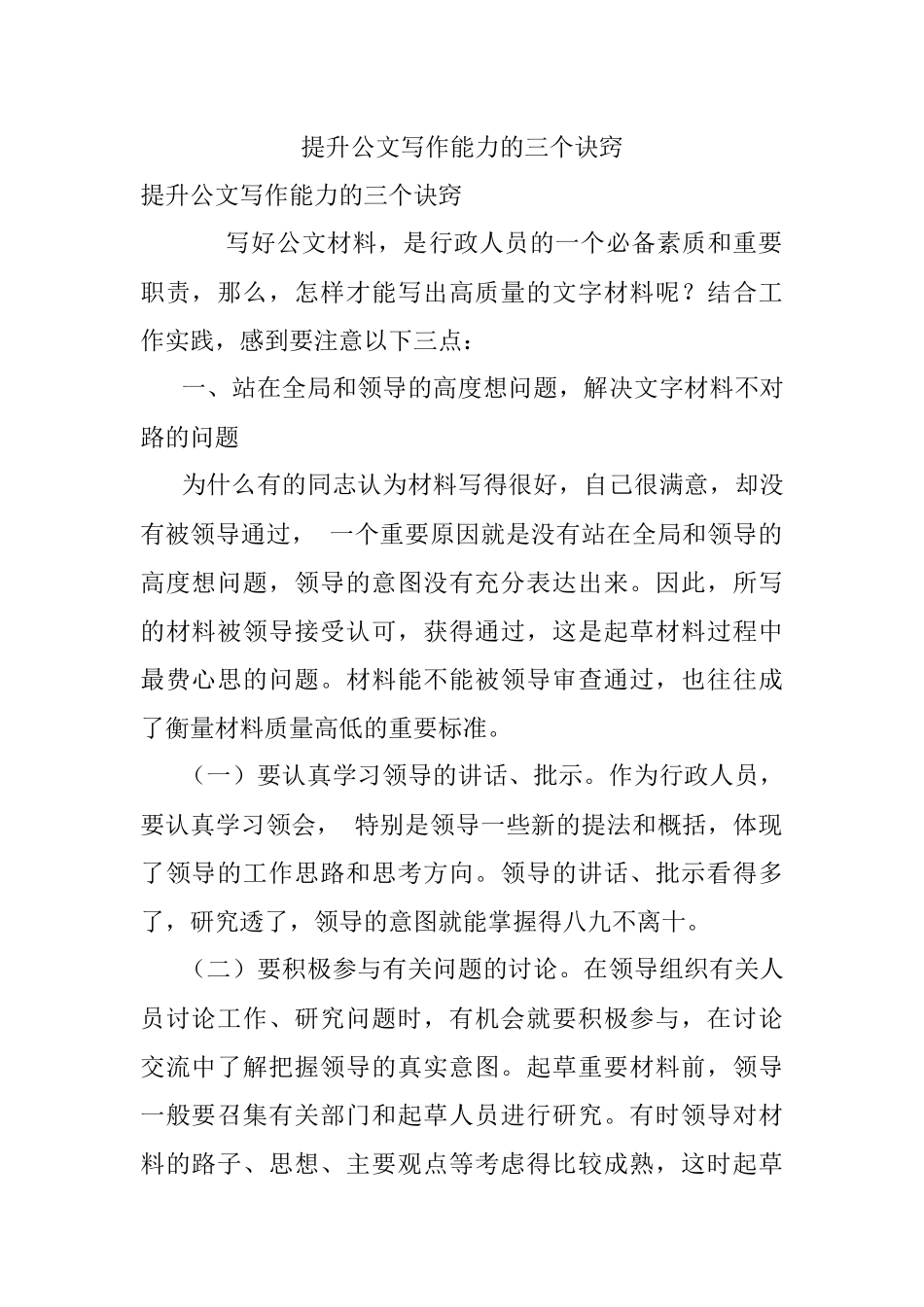 提升公文写作能力的三个诀窍.docx_第1页