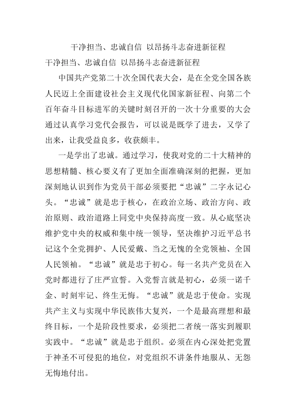 干净担当、忠诚自信 以昂扬斗志奋进新征程_1.docx_第1页