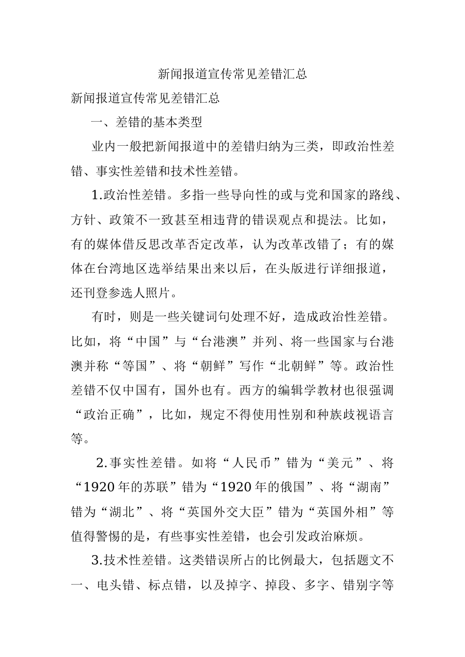 新闻报道宣传常见差错汇总.docx_第1页