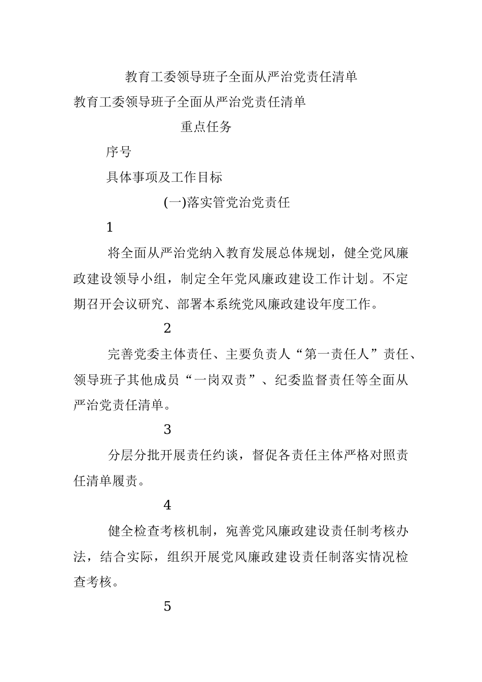 教育工委领导班子全面从严治党责任清单.docx_第1页