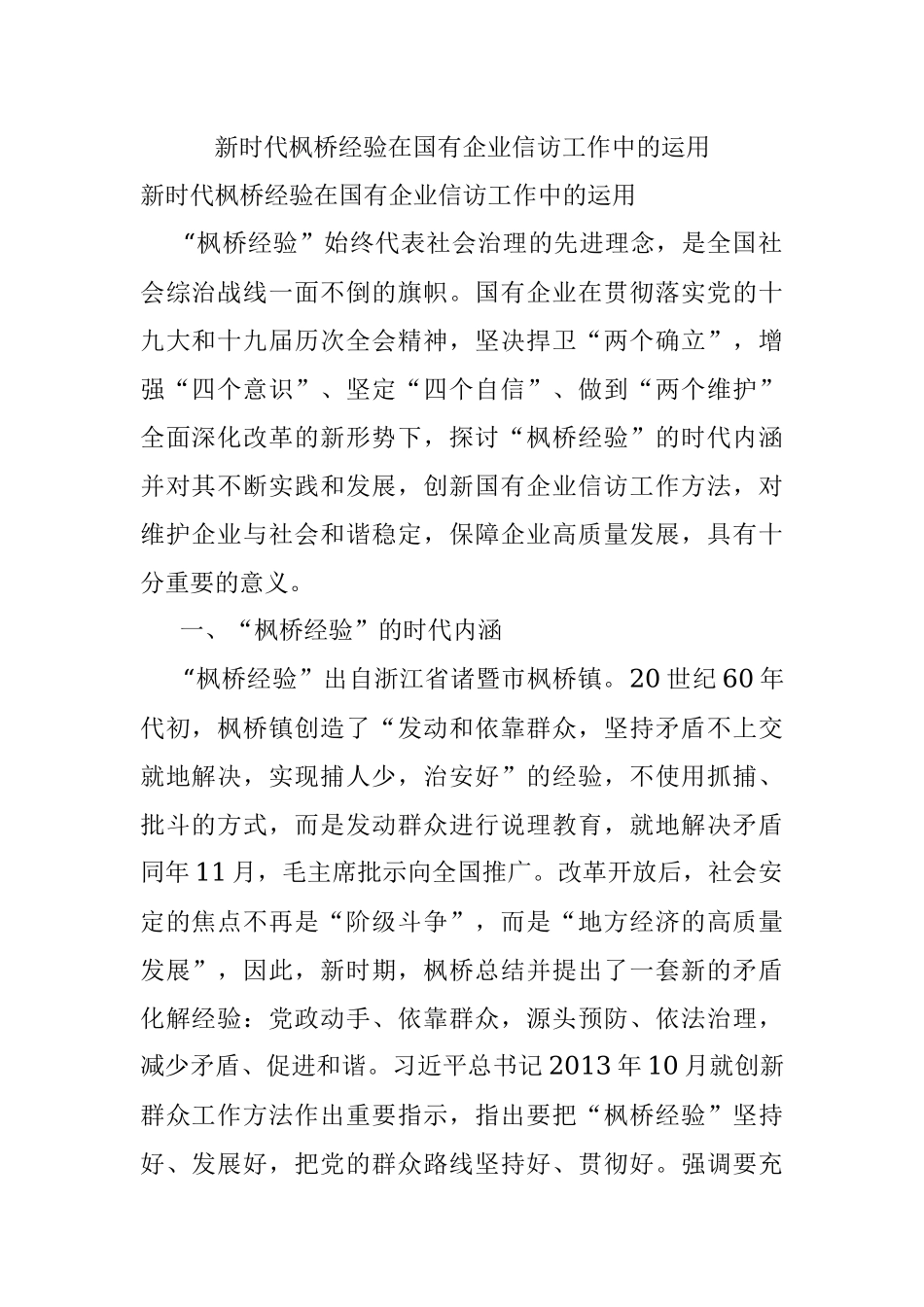 新时代枫桥经验在国有企业信访工作中的运用.docx_第1页