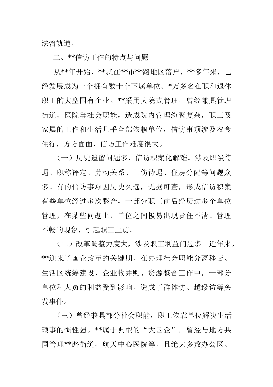 新时代枫桥经验在国有企业信访工作中的运用.docx_第3页