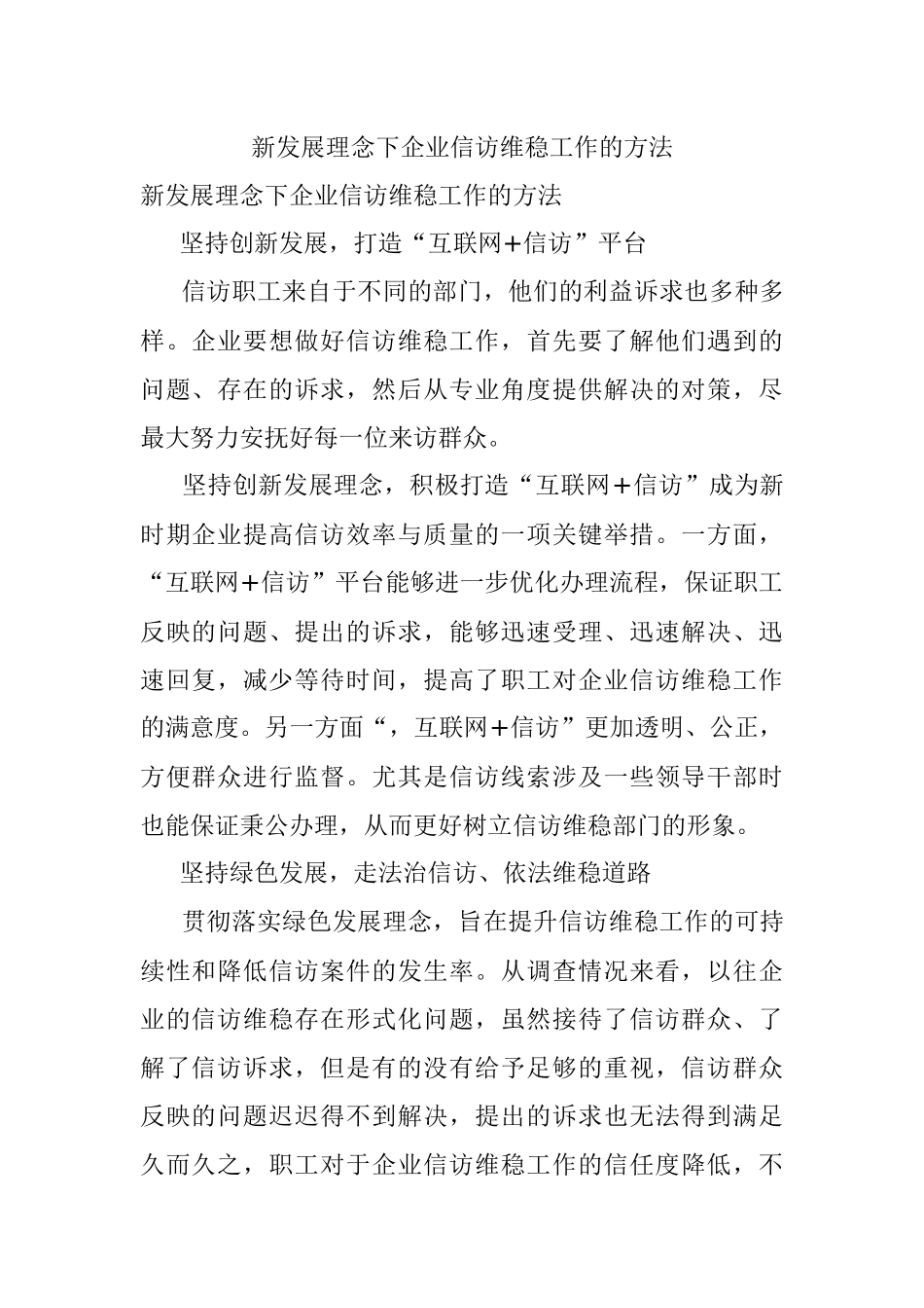 新发展理念下企业信访维稳工作的方法.docx_第1页