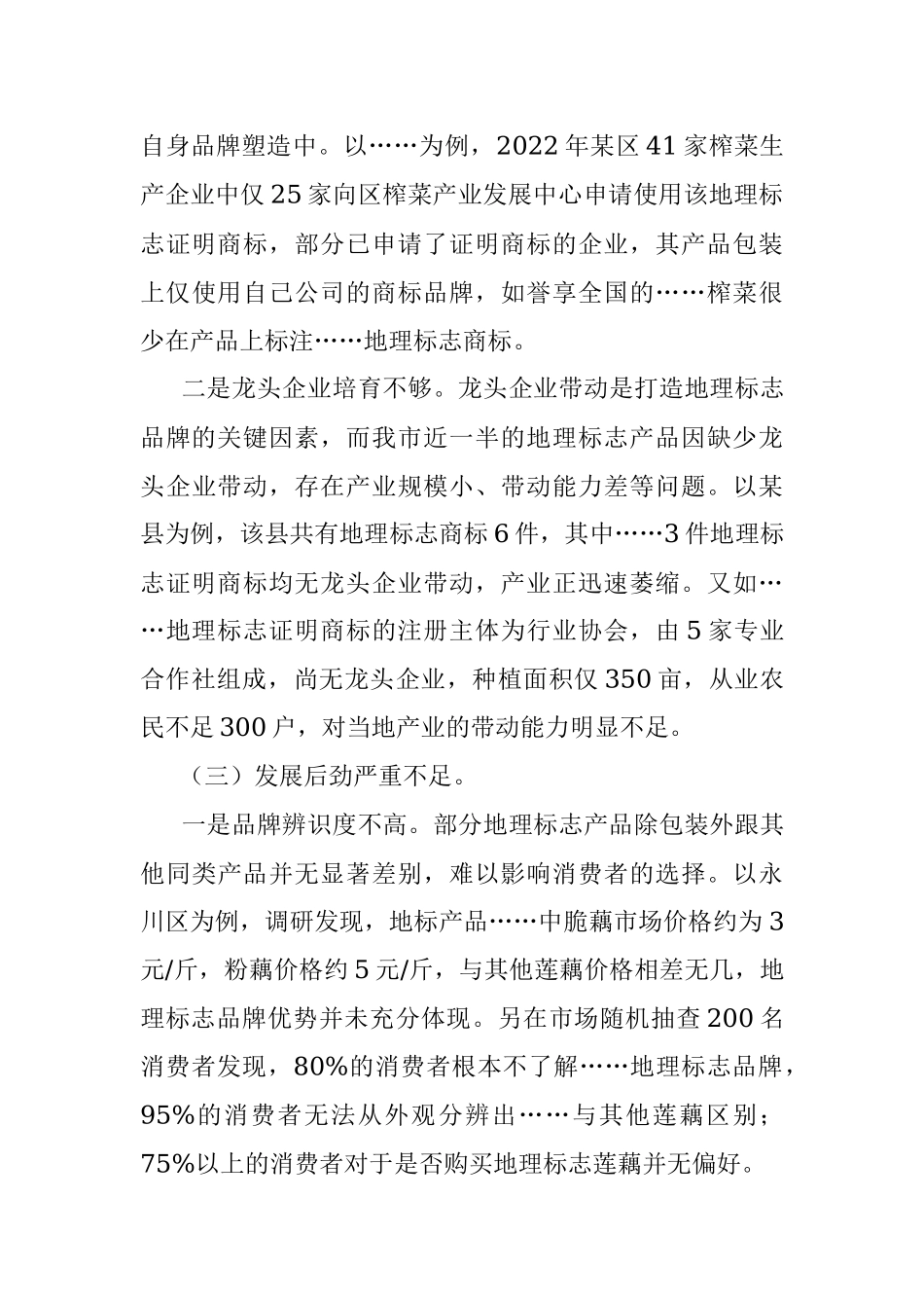 我市地理标志产品进一步发展面临三大梗阻亟待关注解决.docx_第3页