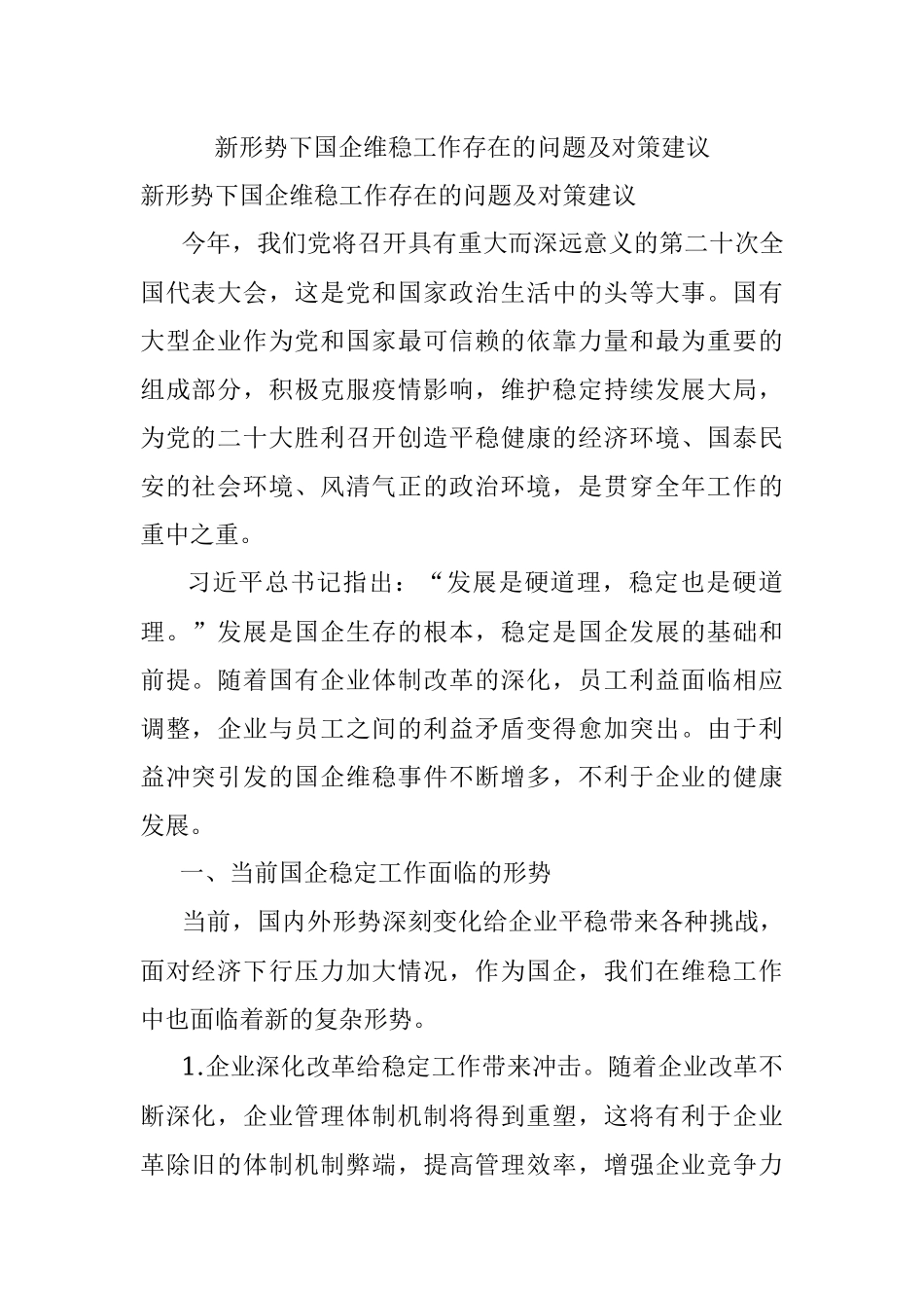 新形势下国企维稳工作存在的问题及对策建议.docx_第1页