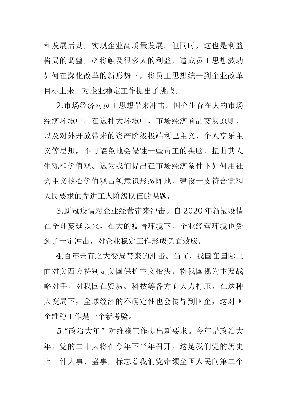 新形势下国企维稳工作存在的问题及对策建议.docx_第2页