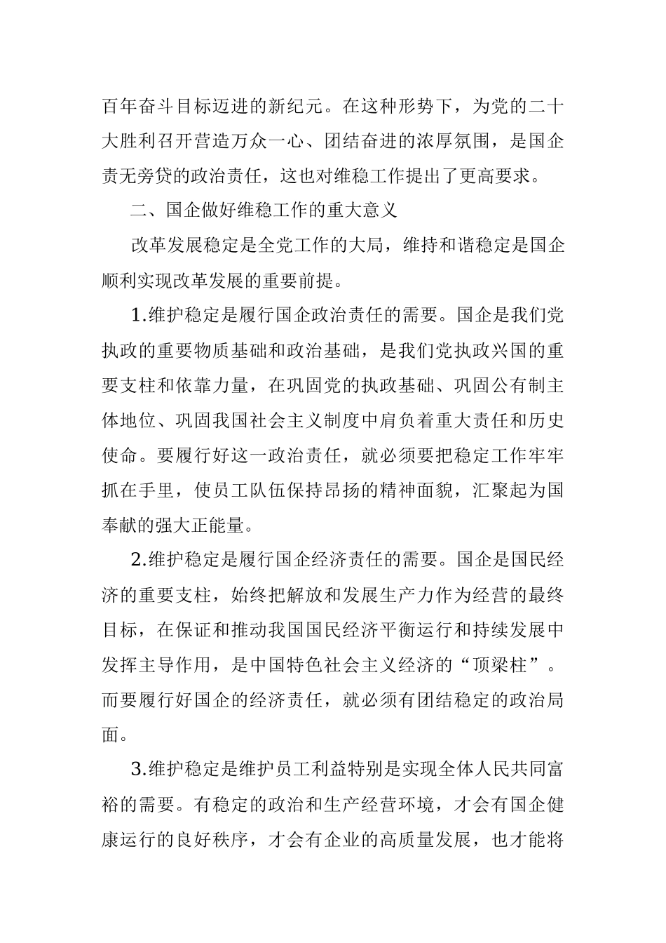 新形势下国企维稳工作存在的问题及对策建议.docx_第3页