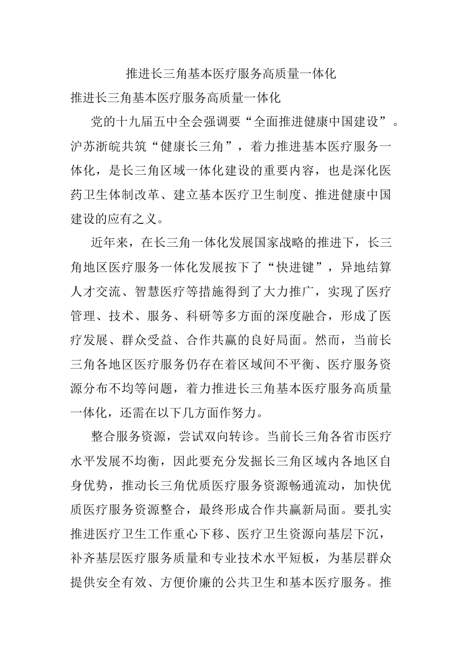 推进长三角基本医疗服务高质量一体化.docx_第1页