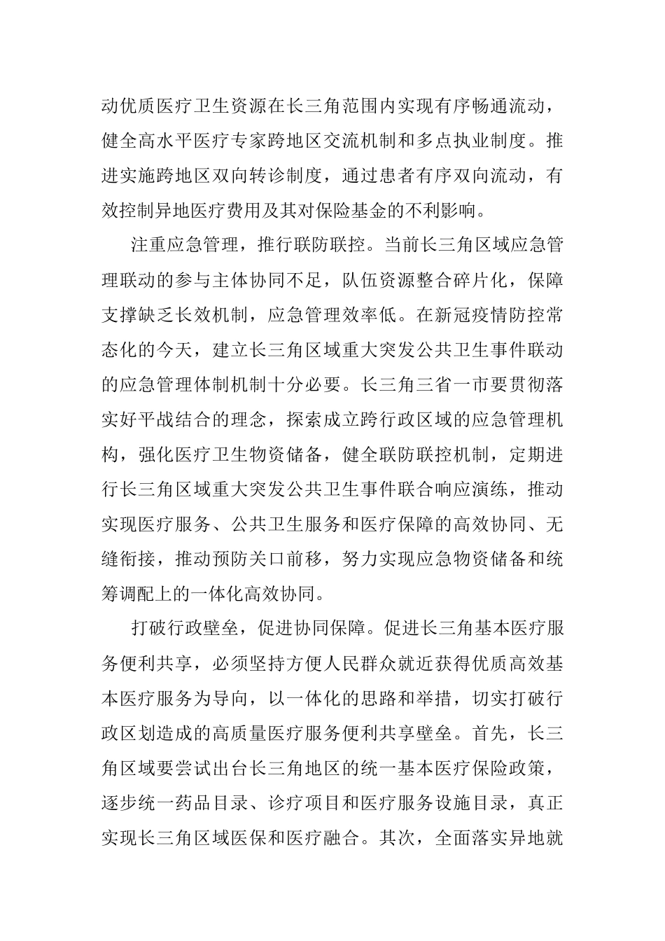 推进长三角基本医疗服务高质量一体化.docx_第2页