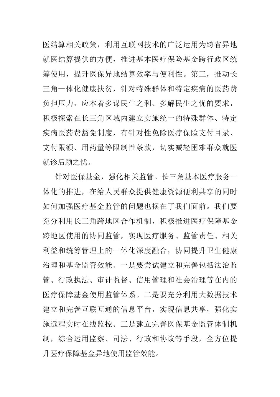 推进长三角基本医疗服务高质量一体化.docx_第3页
