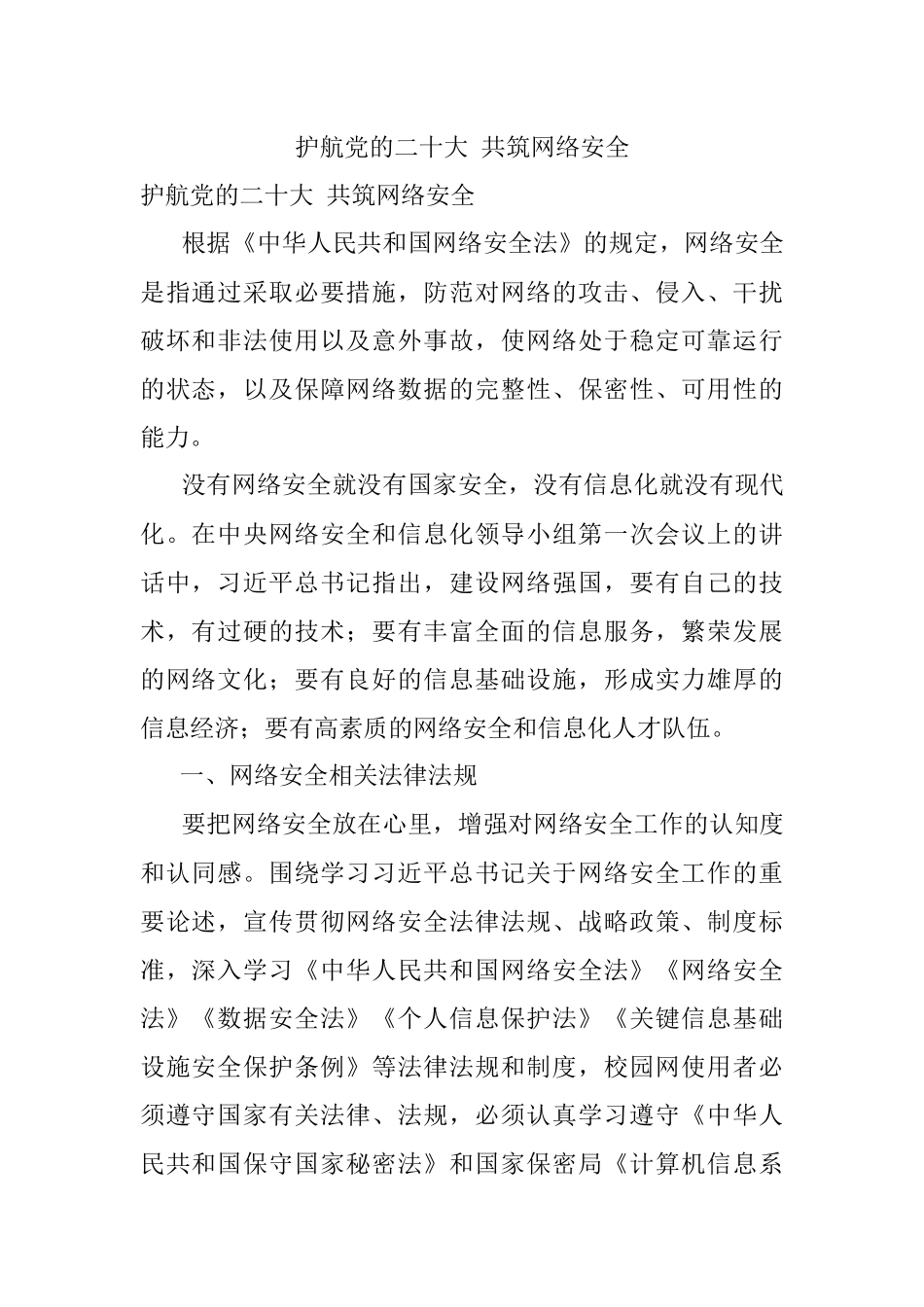 护航党的二十大 共筑网络安全.docx_第1页