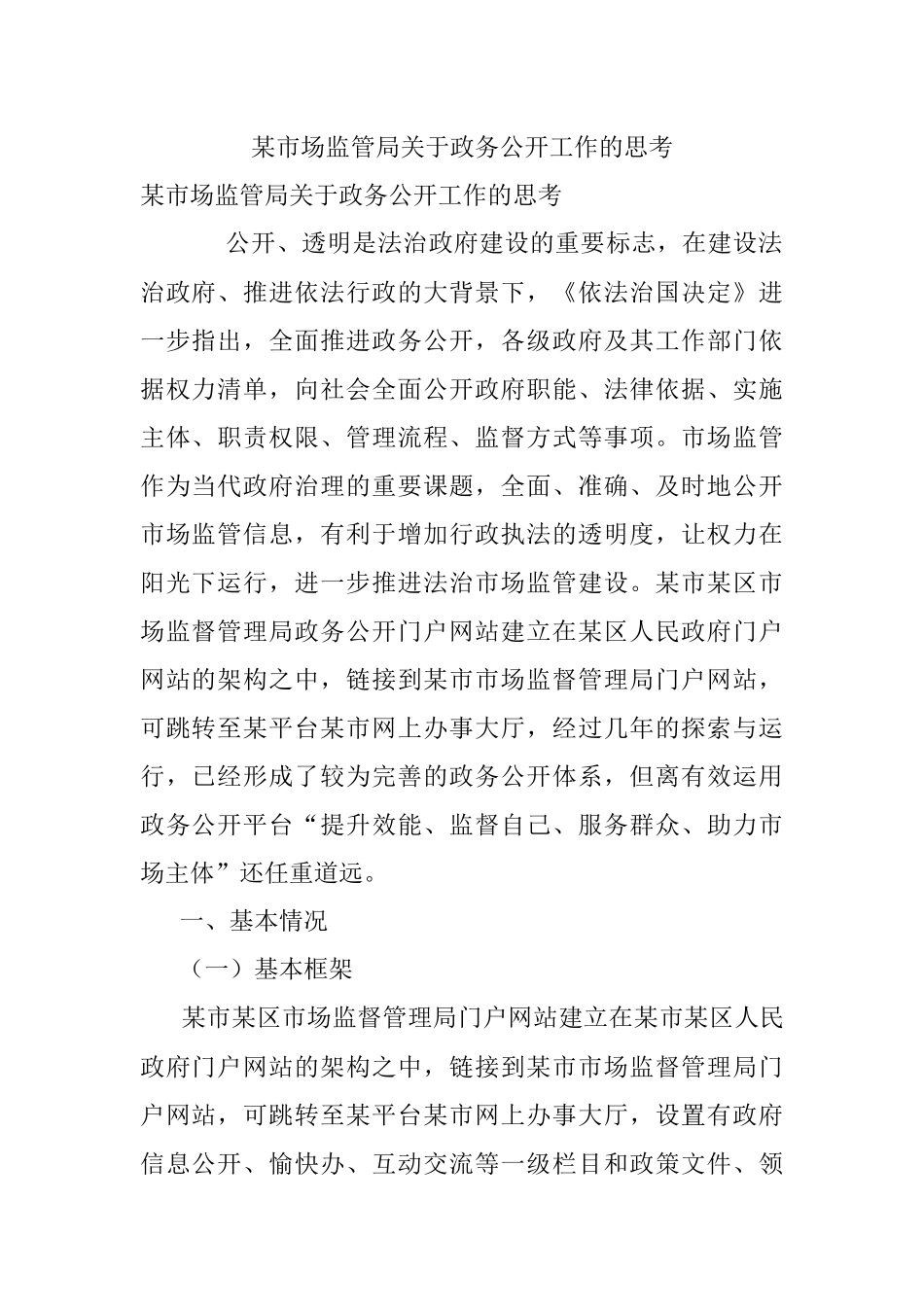 某市场监管局关于政务公开工作的思考_1.docx_第1页