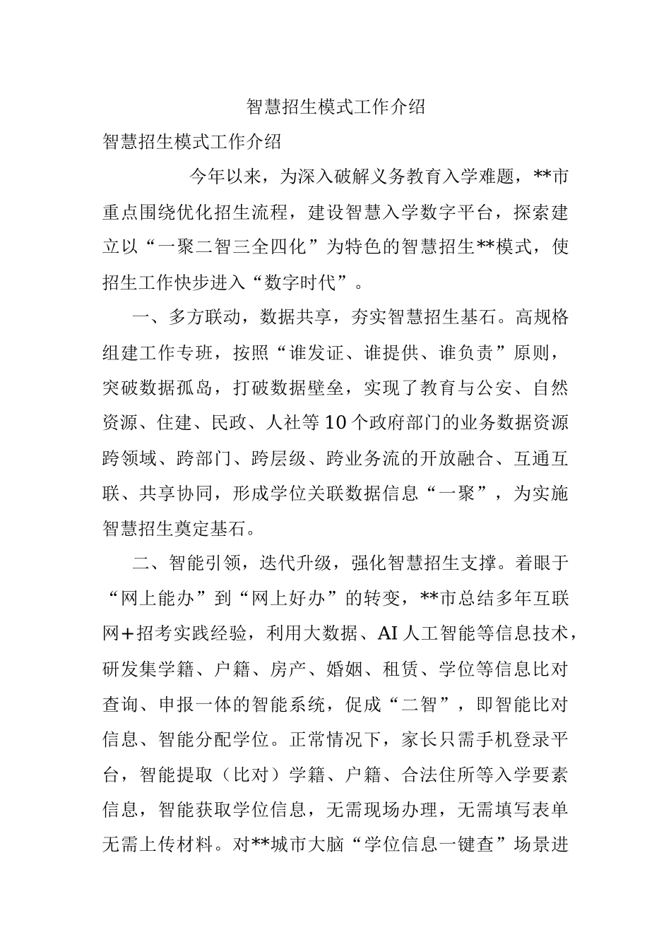 智慧招生模式工作介绍.docx_第1页