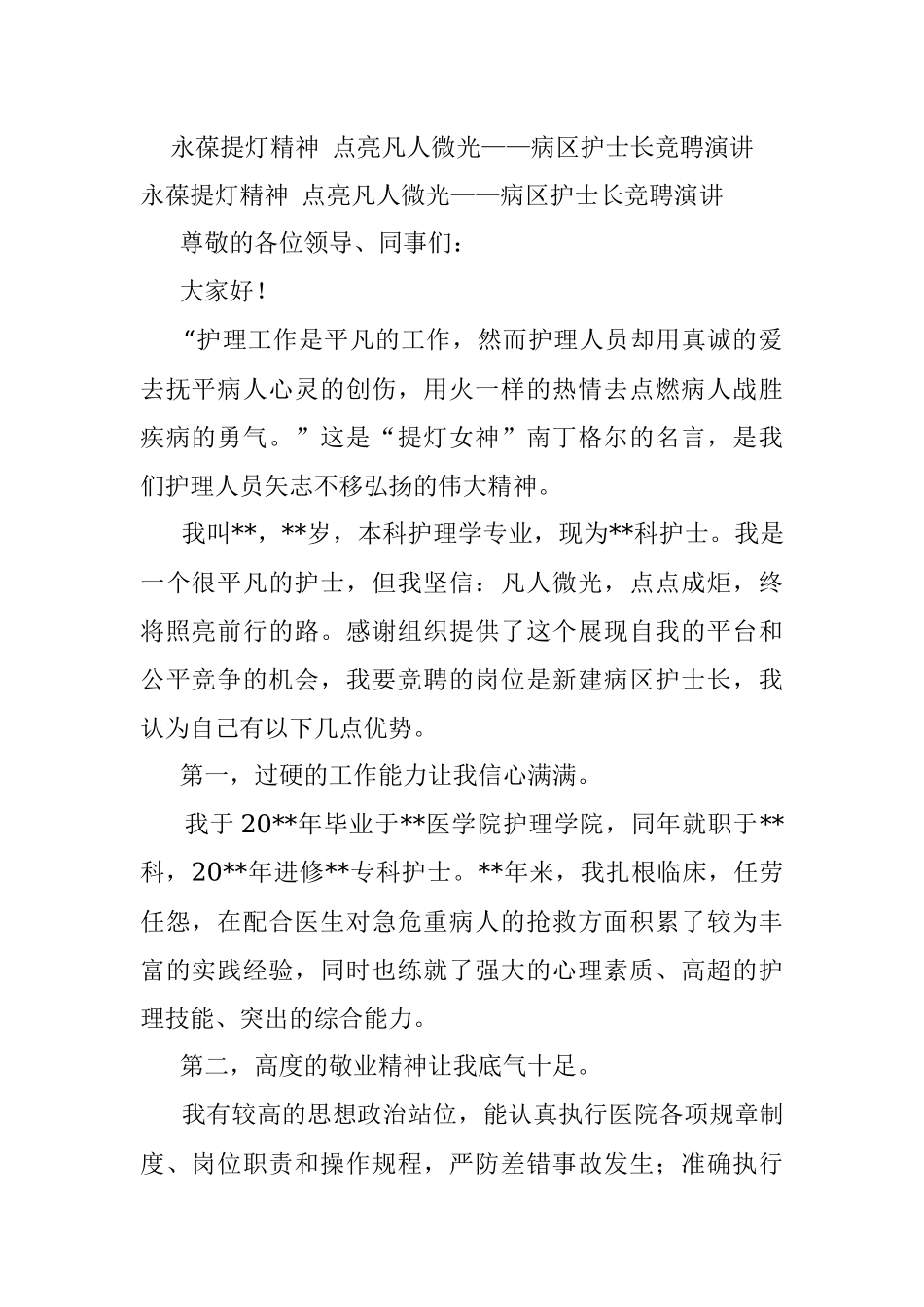 永葆提灯精神 点亮凡人微光——病区护士长竞聘演讲_1.docx_第1页