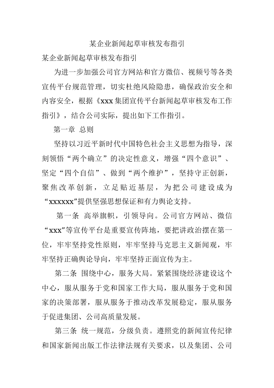 某企业新闻起草审核发布指引.docx_第1页