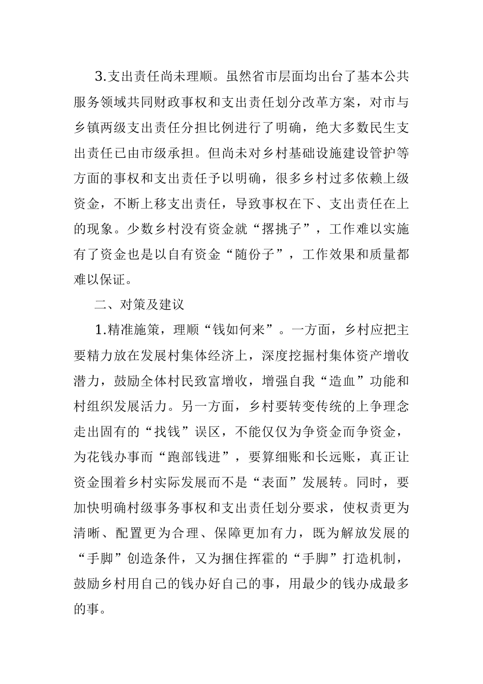 某市村级财政财务管理存在的问题和对策建议.docx_第2页