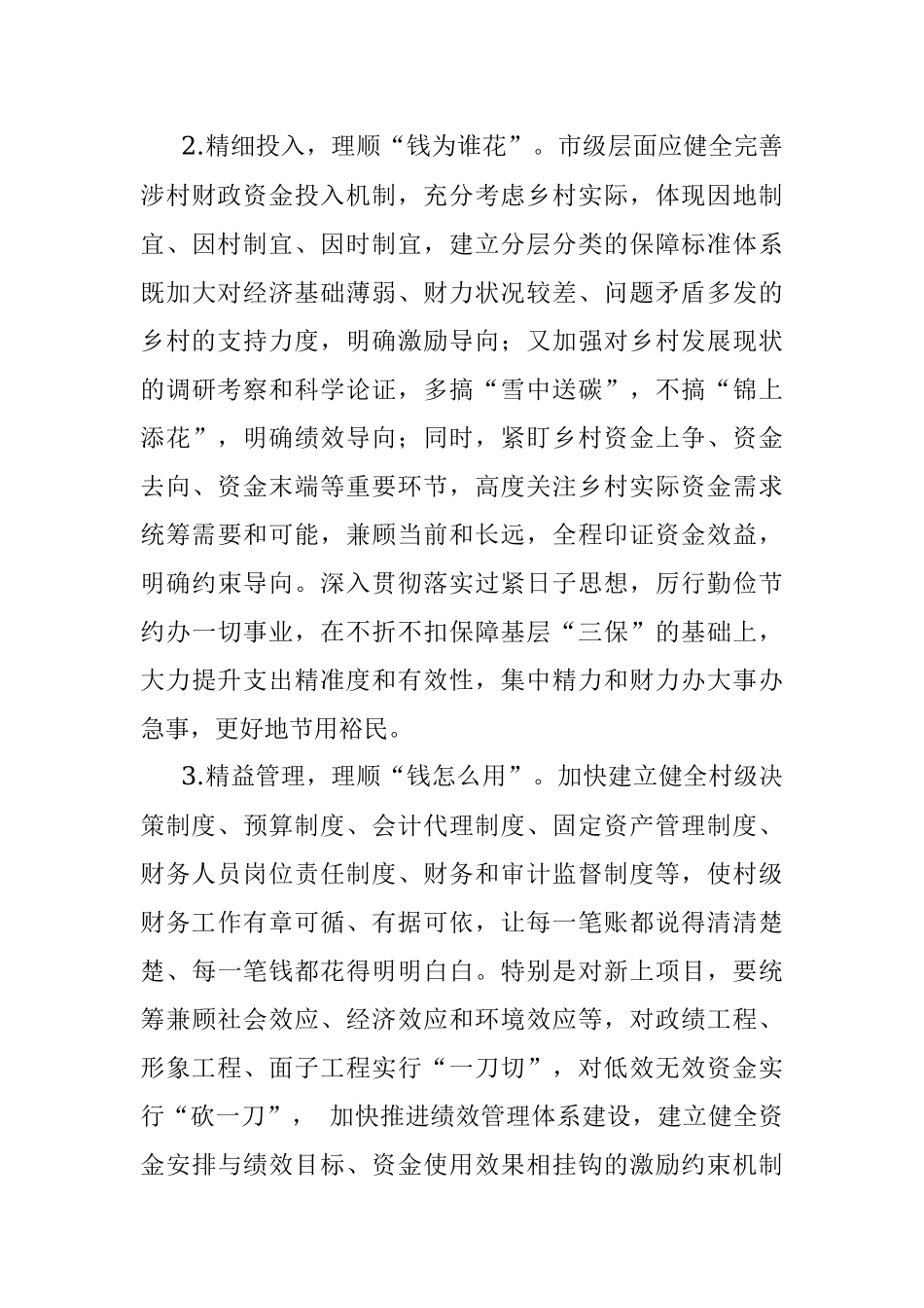 某市村级财政财务管理存在的问题和对策建议.docx_第3页