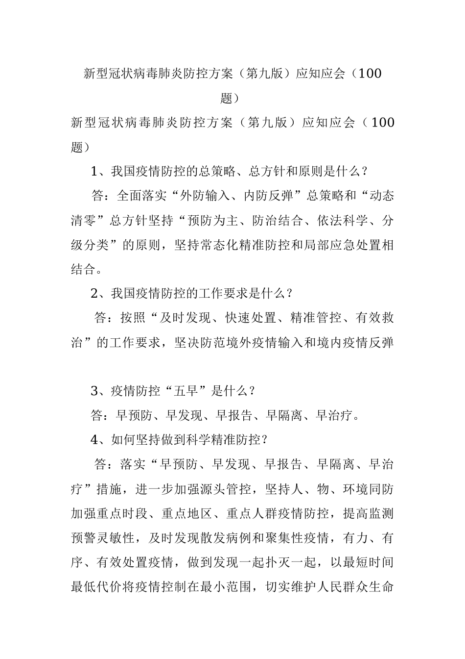 新型冠状病毒肺炎防控方案（第九版）应知应会（100题）.docx_第1页
