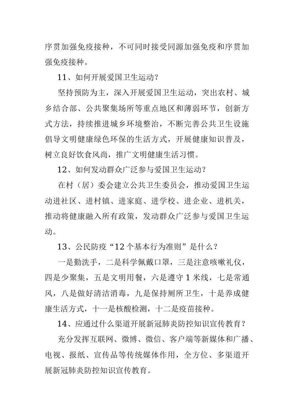 新型冠状病毒肺炎防控方案（第九版）应知应会（100题）.docx_第3页