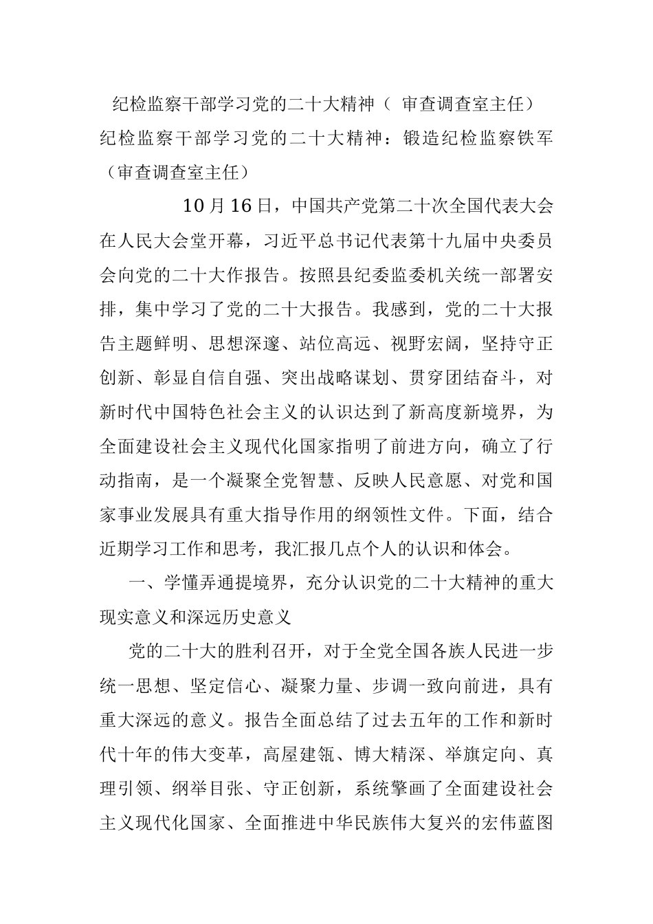 纪检监察干部学习党的二十大精神（ 审查调查室主任）.docx_第1页