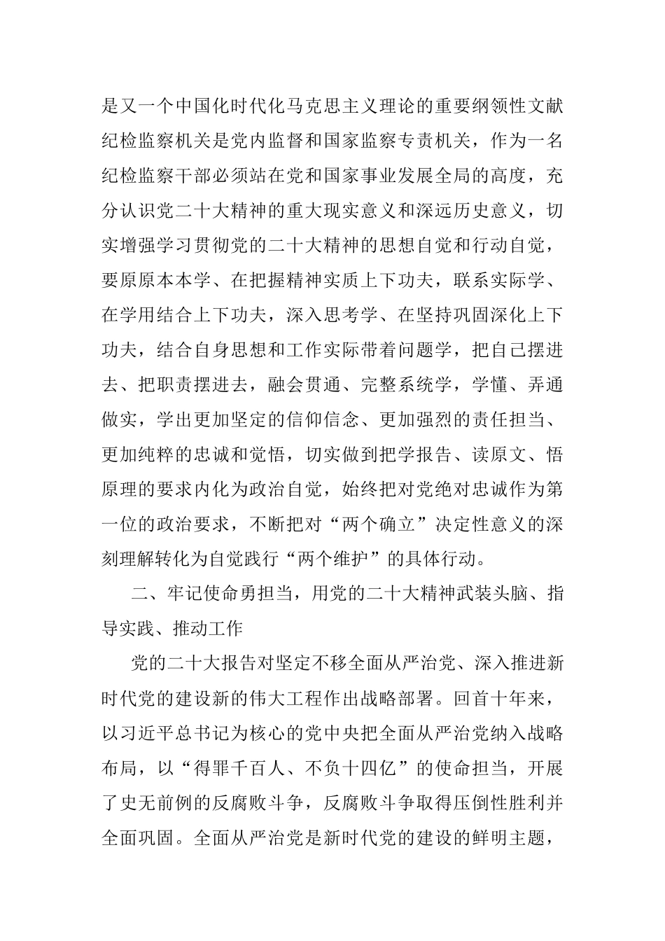 纪检监察干部学习党的二十大精神（ 审查调查室主任）.docx_第2页