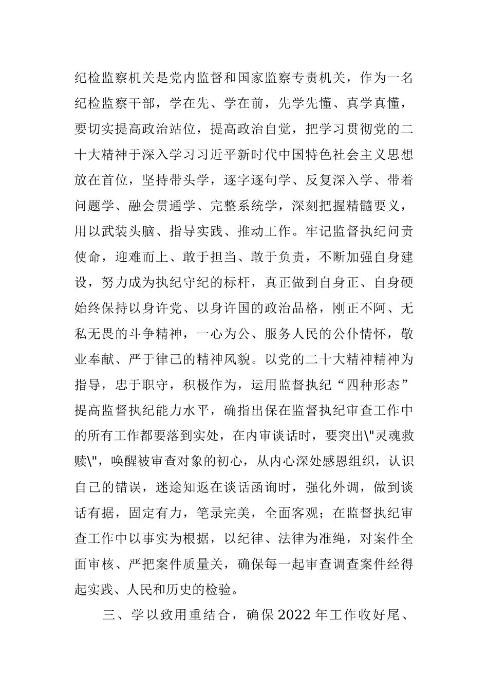 纪检监察干部学习党的二十大精神（ 审查调查室主任）.docx_第3页