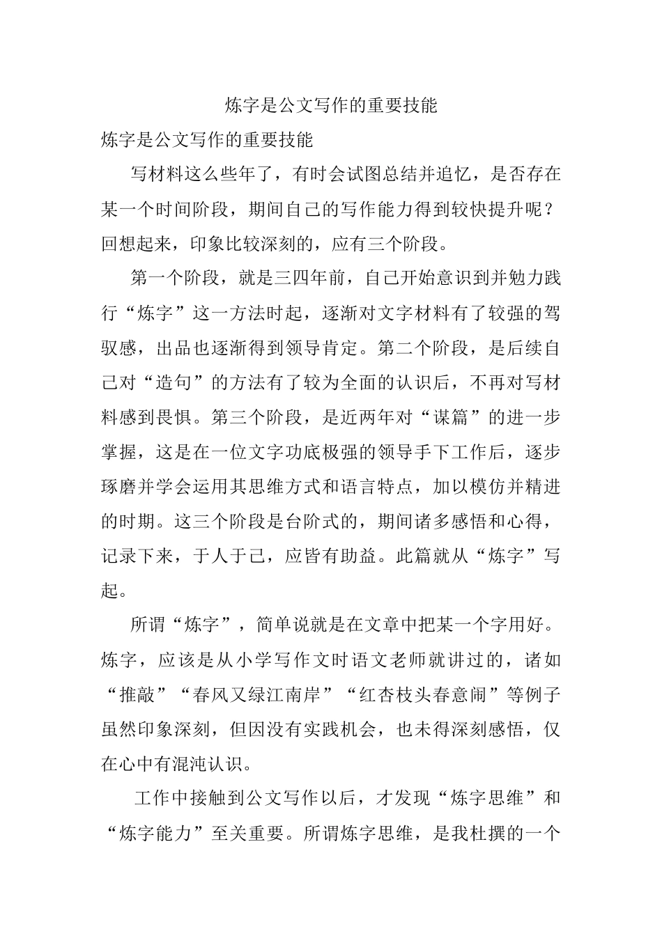 炼字是公文写作的重要技能.docx_第1页