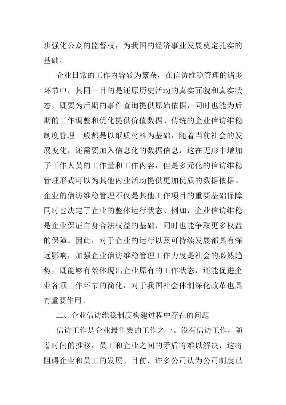 新时代企业信访维稳工作机制的创新路径.docx_第2页