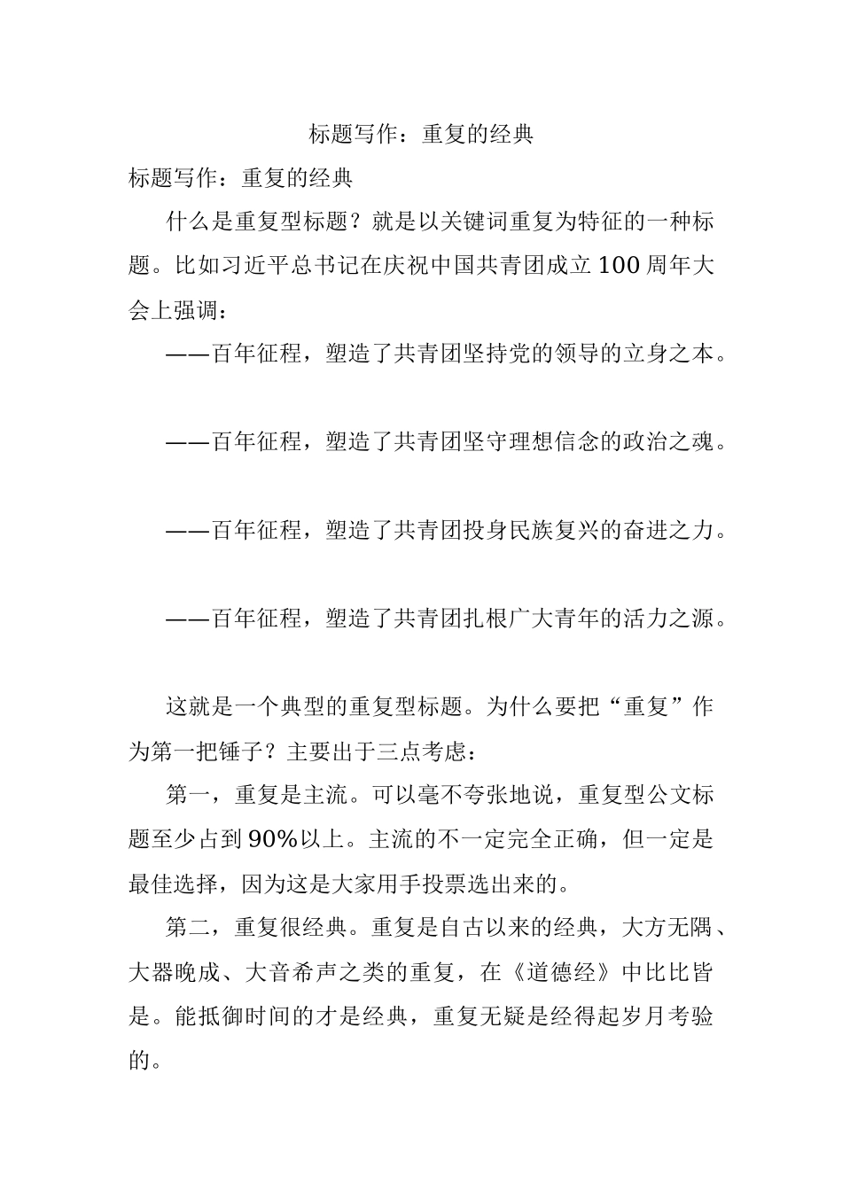 标题写作：重复的经典.docx_第1页